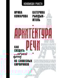 Архитектура речи. Как создать личный бренд из словесных кирпичиков
