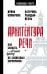 Архитектура речи. Как создать личный бренд из словесных кирпичиков