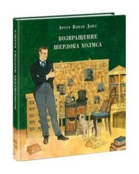 Возвращение Шерлока Холмса