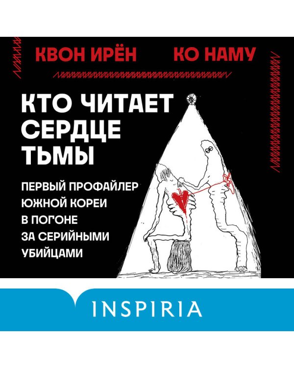 Кто читает сердце тьмы. Первый профайлер Южной Кореи в погоне за серийными убийцами