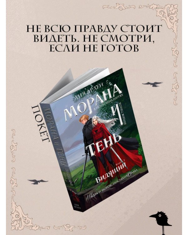 Морана и Тень. Видящий