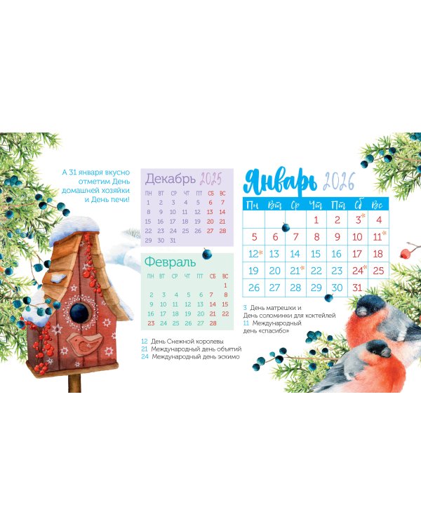 Календарь-домик. Радости жизни 2026 год