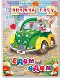 Едем-едем. Книжка-пазл на эзолоне (6 картинок)