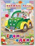 Едем-едем. Книжка-пазл на эзолоне (6 картинок)