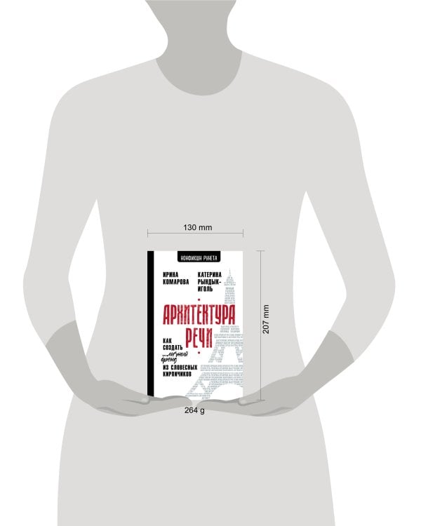 Архитектура речи. Как создать личный бренд из словесных кирпичиков