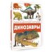 Динозавры