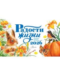 Календарь-домик. Радости жизни 2026 год