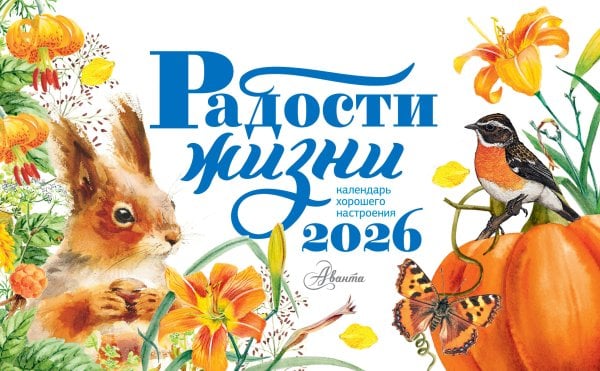 Календарь-домик. Радости жизни 2026 год Календарь-домик. Радости жизни 2026 год