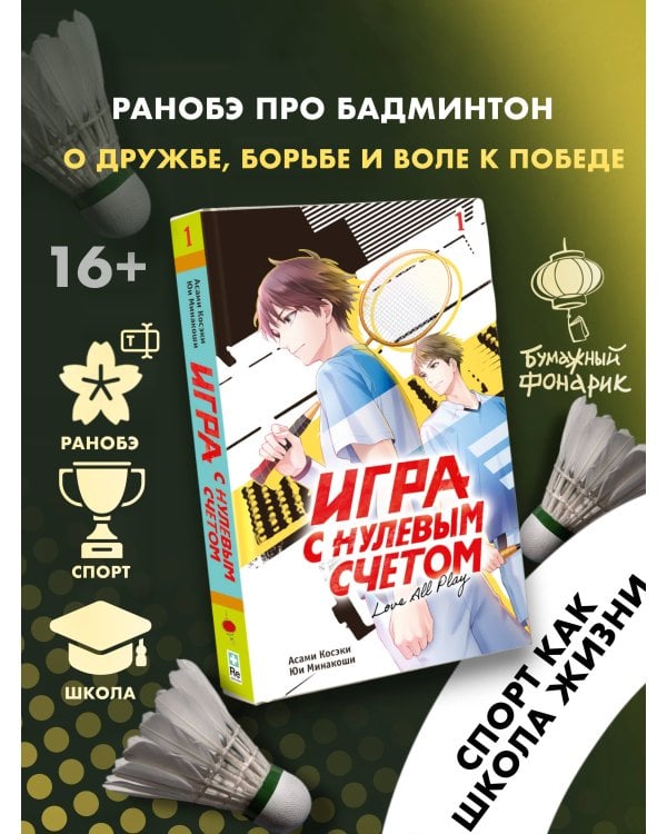 Игра с нулевым счетом. Том 1