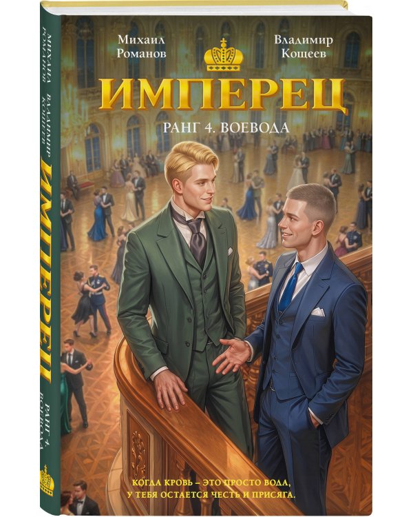 Дополнительное изображение книги «Имперец. Ранг 4. Воевода»