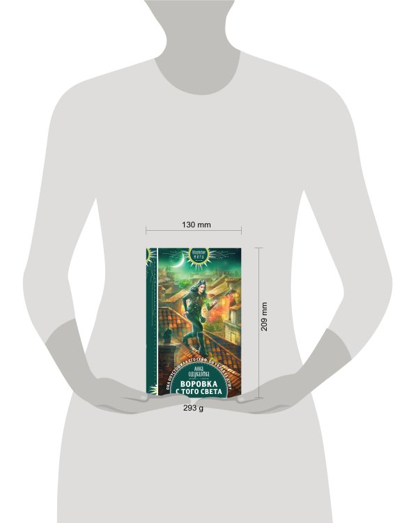 Воровка с того света