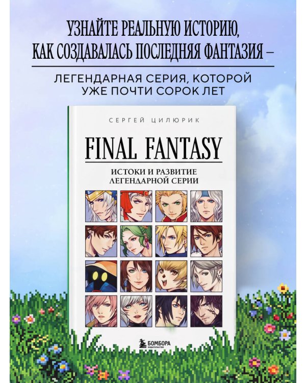 Final Fantasy: Истоки и развитие легендарной серии