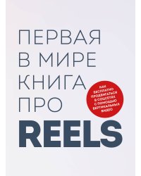 Первая в мире книга про reels. Как бесплатно продвигаться в соцсетях с помощью вертикальных видео