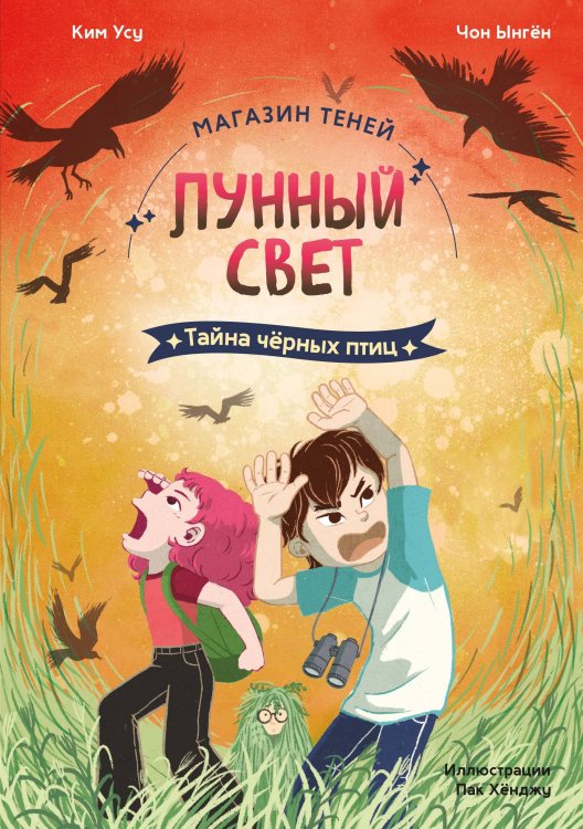Обложка книги «Магазин теней «Лунный свет». Книга 3. Тайна чёрных птиц» — Чон Ынген, ISBN 9785389312722