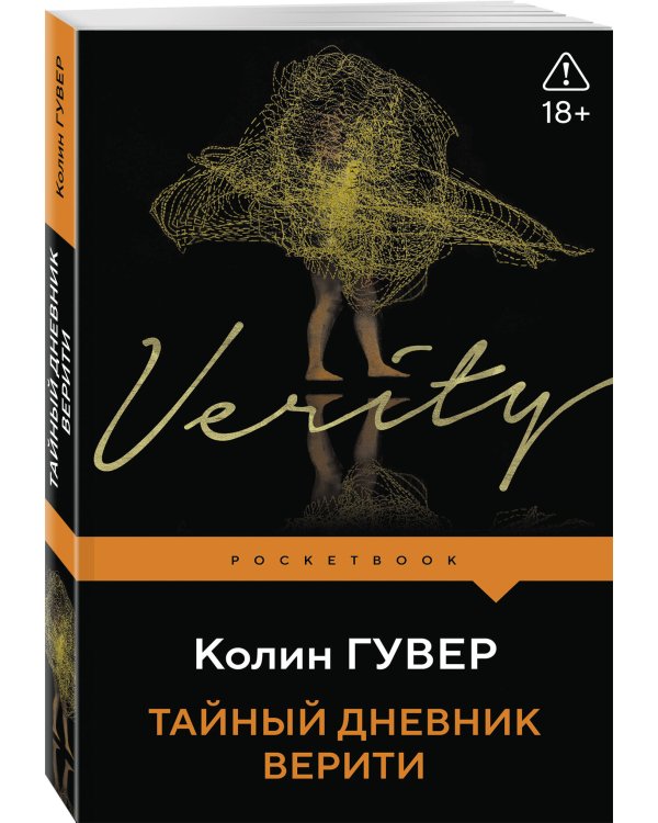 Дополнительное изображение книги «Тайный дневник Верити»