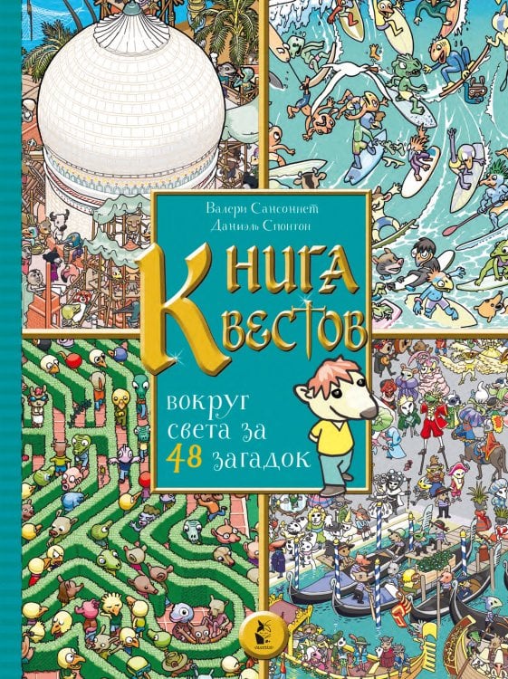 Увлекательные миры Книга квестов. Вокруг света за 48 загадок
