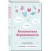 Мамы-блогеры. Советы по беременности и родам Безопасная беременность в вопросах и ответах
