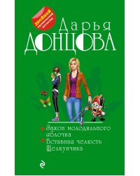 Закон молодильного яблочка. Вставная челюсть Щелкунчика