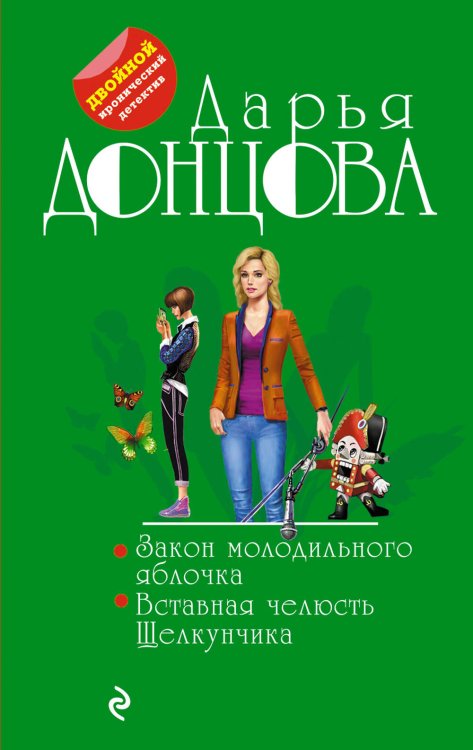 Двойной иронический детектив Д. Донцовой (обложка) Закон молодильного яблочка. Вставная челюсть Щелкунчика