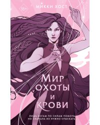 Мир охоты и крови (#3)