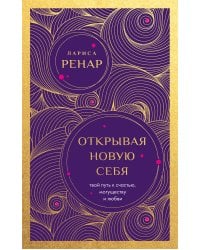 Открывая новую себя. Твой путь к счастью, могуществу и любви (европокет)