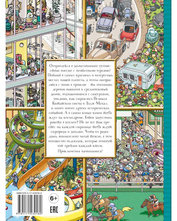 Книга квестов. Вокруг света за 48 загадок