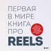 Первая в мире книга про reels. Как бесплатно продвигаться в соцсетях с помощью вертикальных видео