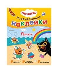Три кота. Развивающие наклейки. Погода