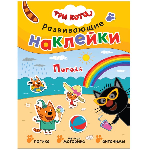 Обложка книги «Три кота. Развивающие наклейки. Погода», ISBN 9785431515583