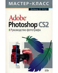 Adobe Photoshop CS 2.0. Руководство фотографа (с СD-диском)