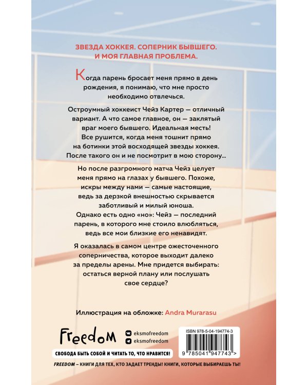 Комплект из 2 книг. Дорогая Лав, я тебя ненавижу + Офсайд (ИК)
