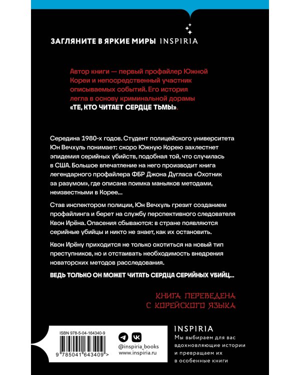 Кто читает сердце тьмы. Первый профайлер Южной Кореи в погоне за серийными убийцами