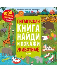 Найди и покажи. Гигантская книга найди и покажи. Животные/Аникеева И.