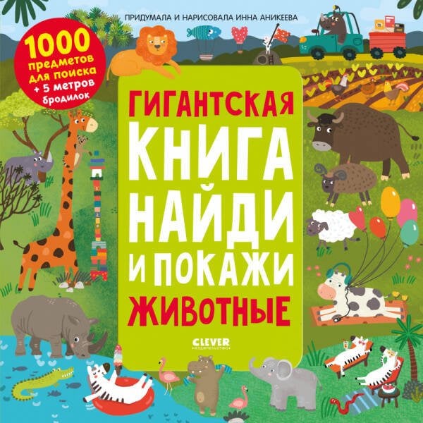 Обложка книги «Найди и покажи. Гигантская книга найди и покажи. Животные/Аникеева И.», ISBN 9785001546016