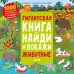 Обложка книги «Найди и покажи. Гигантская книга найди и покажи. Животные/Аникеева И.», ISBN 9785001546016