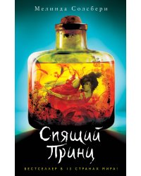 Спящий Принц (#2)