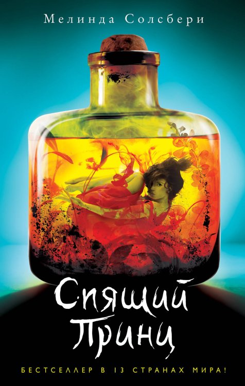 Young Adult. Фэнтези. Дочь Пожирательницы Грехов Спящий Принц (#2)