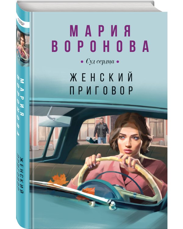 Женский приговор