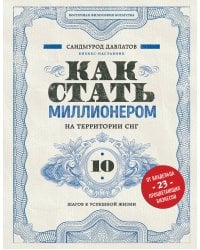 Как стать миллионером на территории СНГ. 10 шагов к успешной жизни