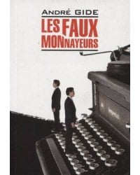 Фальшивомонетчики: книга для чтения на фр.яз, неад