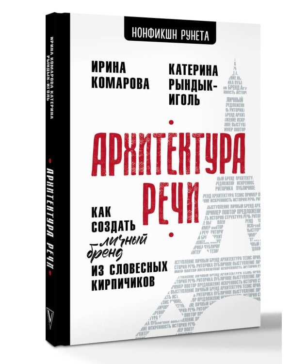 Архитектура речи. Как создать личный бренд из словесных кирпичиков