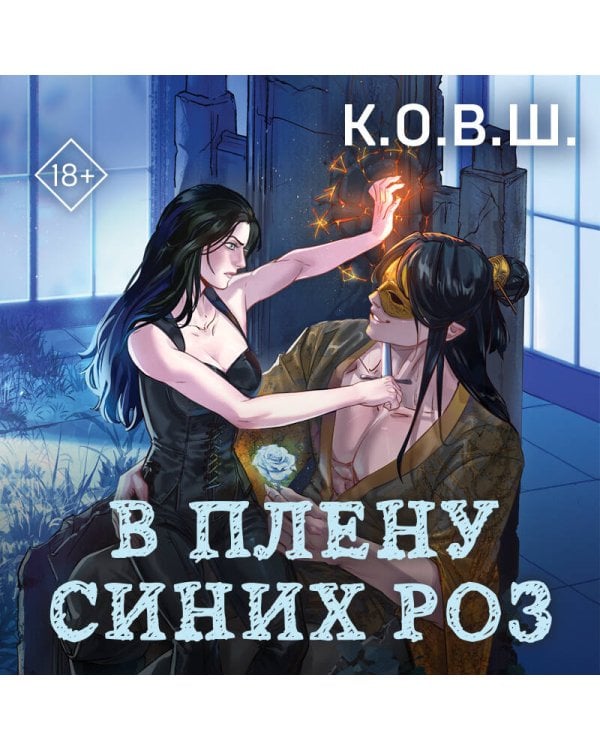 В плену синих роз