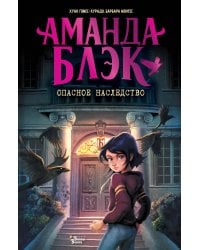 Аманда Блэк. Опасное наследство