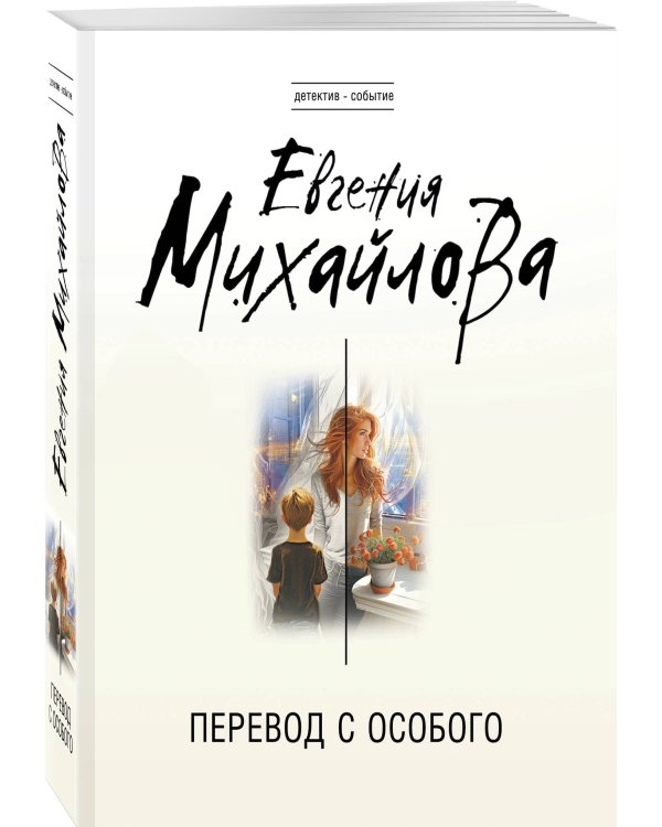 Перевод с особого