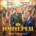 Дополнительное изображение книги «Имперец. Ранг 4. Воевода»