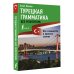 Иностранный без репетитора Турецкая грамматика без репетитора. Все сложности в простых схемах