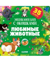 Книжка с окошками. Любимые животные. Энциклопедия с окошками/Нет а.