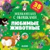 Книжка с окошками. Любимые животные. Энциклопедия с окошками/Нет а.