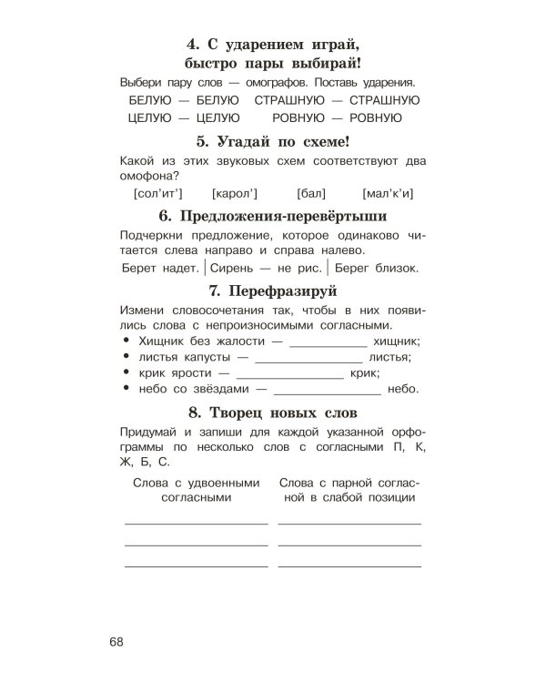 Головоломки: словарные, орфографические, математические. 1-4 классы
