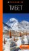 Тибет: путеводитель